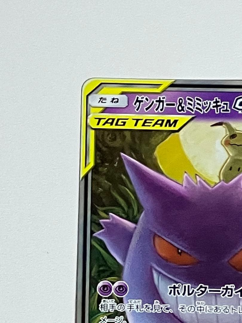 ポケモンカード　ゲンガー＆ミミッキュGX RR TAG TEAM タッグチーム