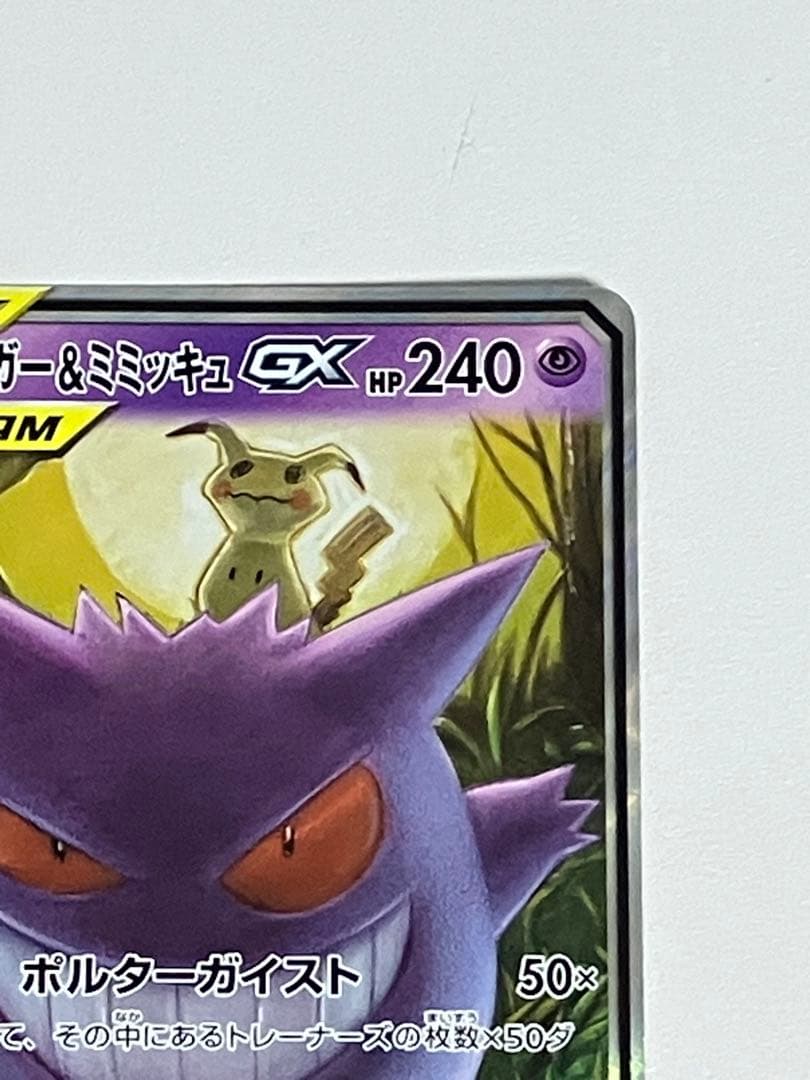 ポケモンカード　ゲンガー＆ミミッキュGX RR TAG TEAM タッグチーム