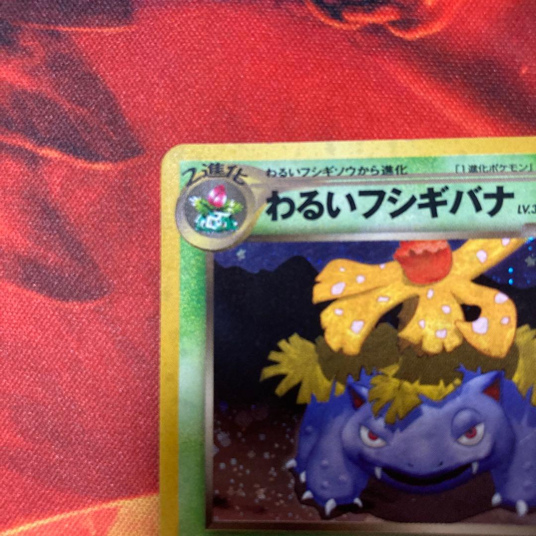 ポケモンカード わるいフシギバナ プロモ