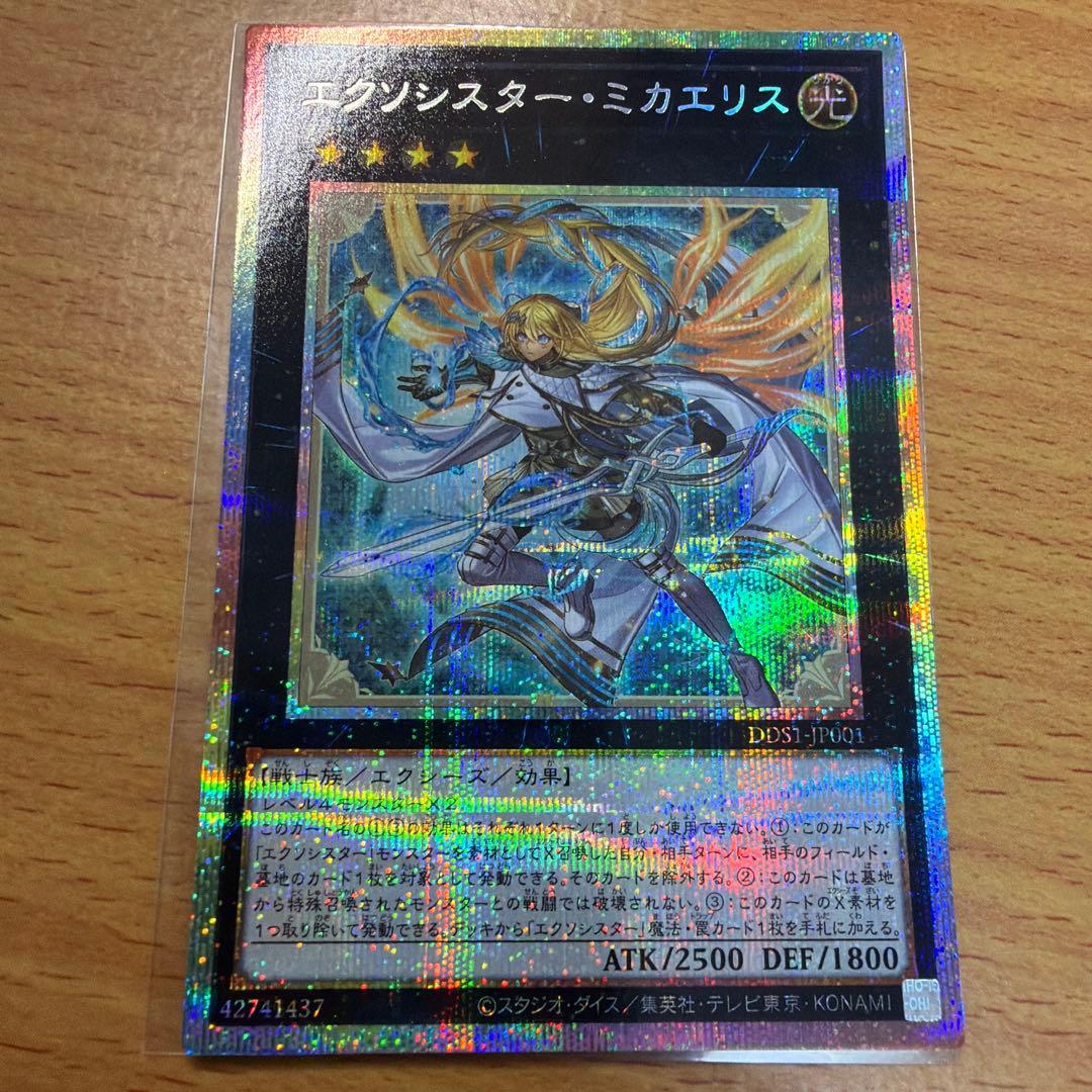 ① 遊戯王　エクソシスター・ミカエリス　プリズマ　プリシク　未使用品