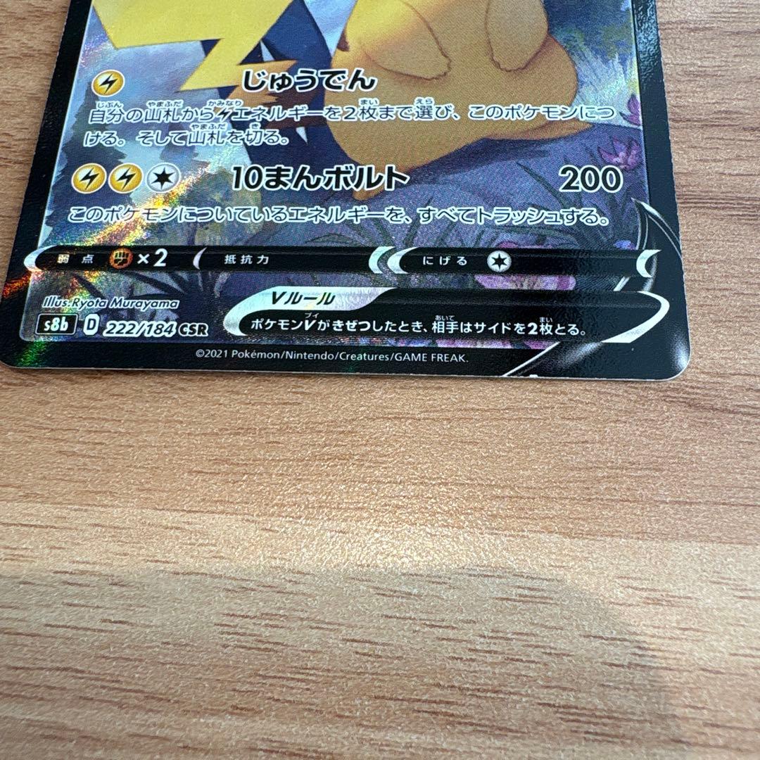 ポケモン　ピカチュウVCSR1枚