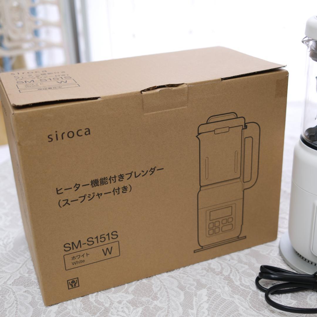 【未使用】siroca SM-S151S ヒーター機能付きブレンダー