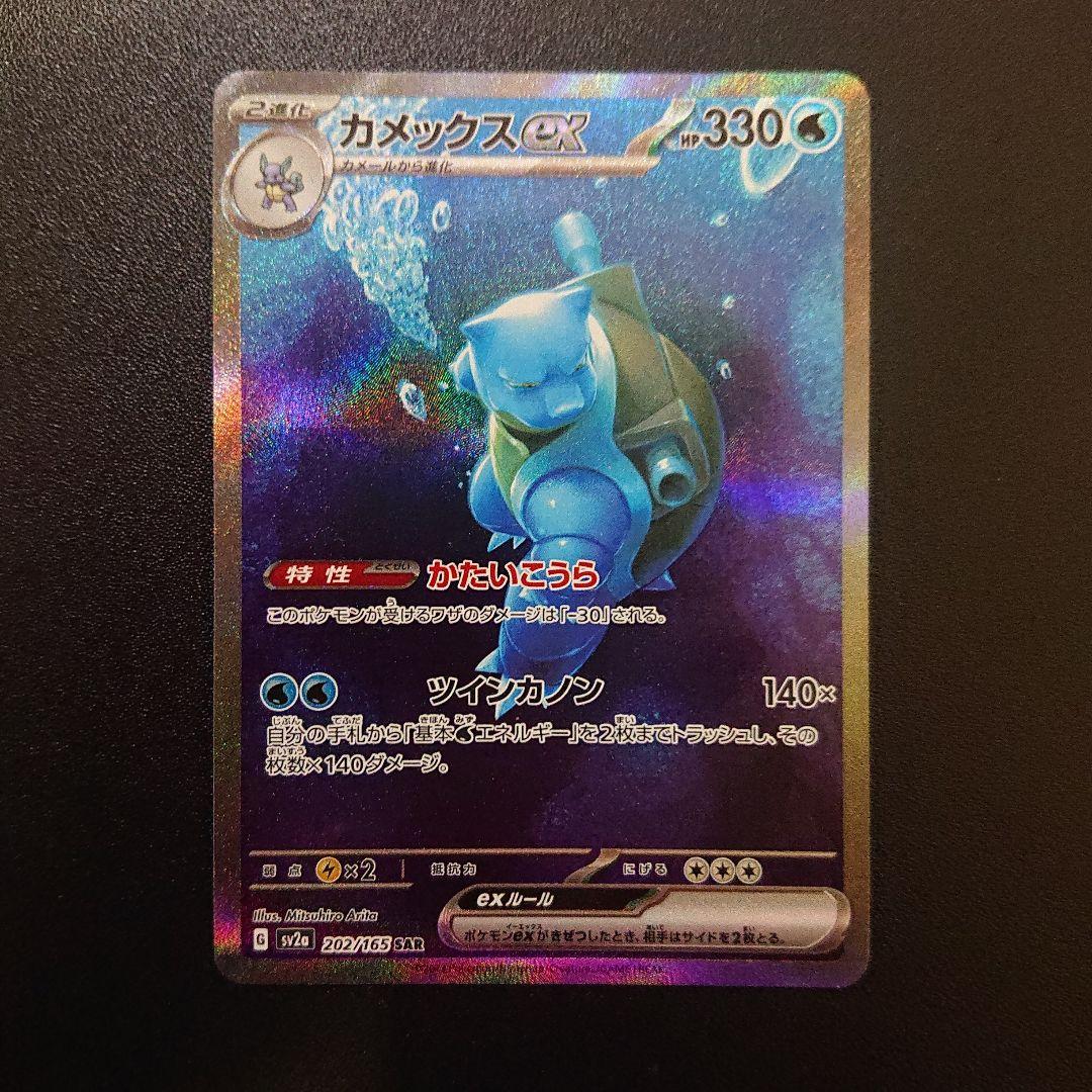 ポケモンカード カメックスex sar