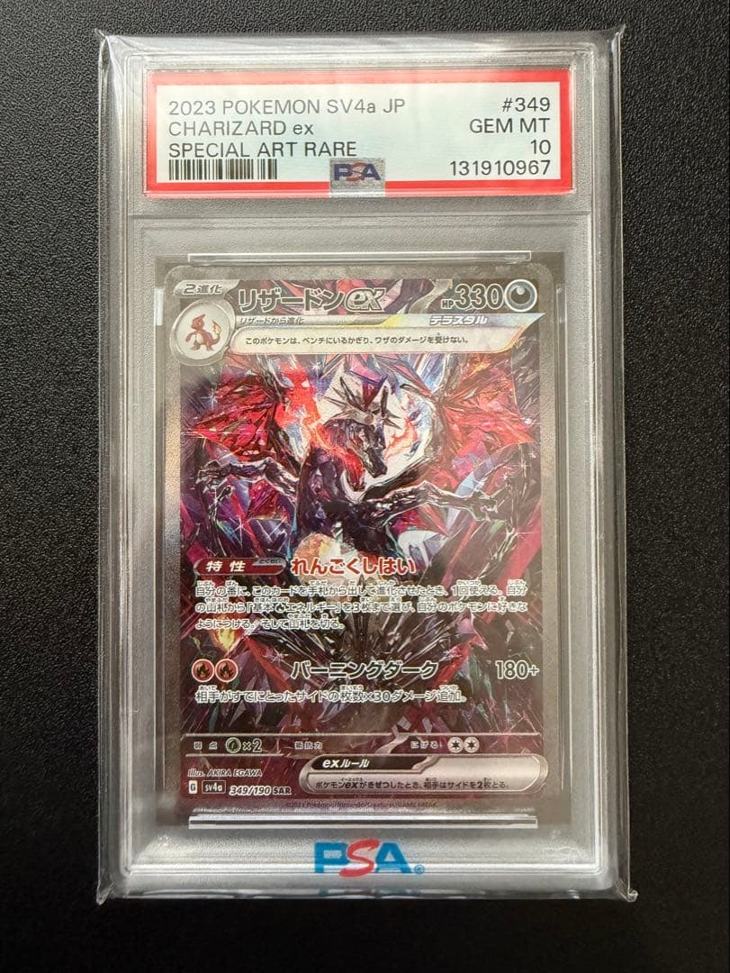 【PSA10】2023 リザードン ex SAR2枚セット(バラ売り可能)
