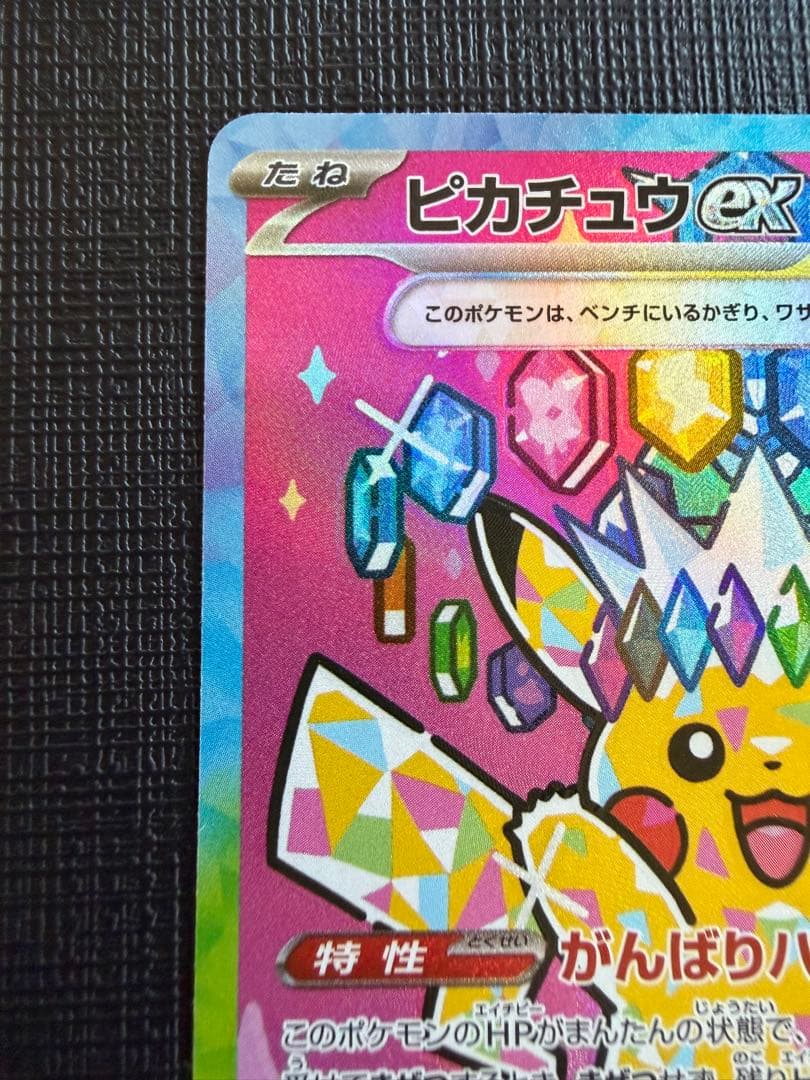 ピカチュウ ex SAR MEGAドリーム