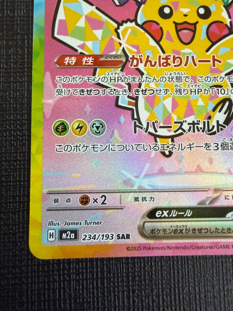 ピカチュウ ex SAR MEGAドリーム