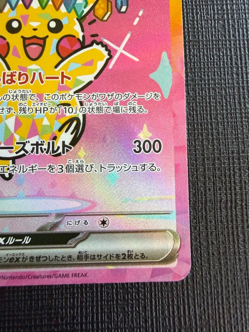 ピカチュウ ex SAR MEGAドリーム