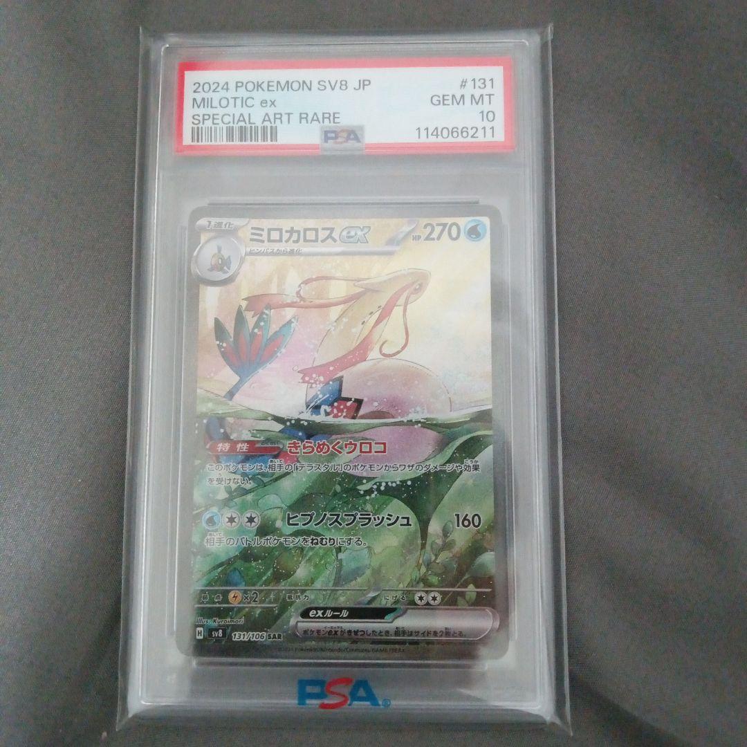 ミロカロスeX PSA10 スペシャルアートレア