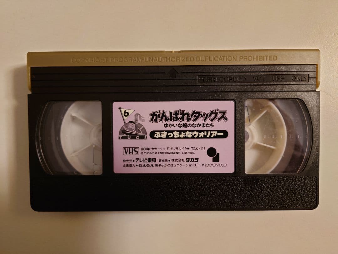 がんばれタッグス VHS ぶきっちょなウォリアー