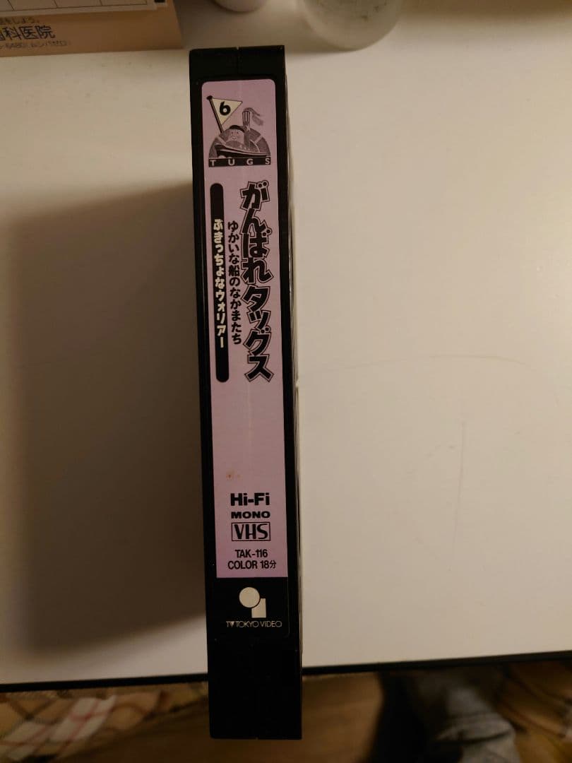 がんばれタッグス VHS ぶきっちょなウォリアー