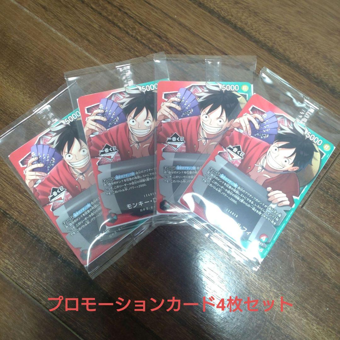 ワンピース プロモーションカード 4枚セット ルフィ 一番くじ 特典