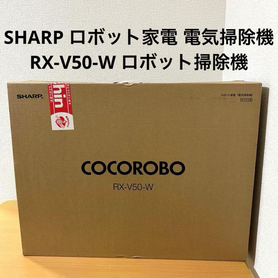 SHARP ロボット家電 電気掃除機 RX-V50-W ロボット掃除機