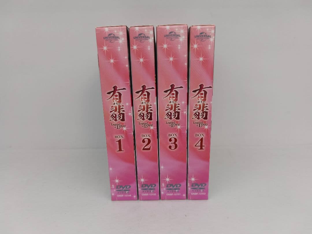 有翡(ゆうひ)-Legend of Love- DVD BOX 全4巻