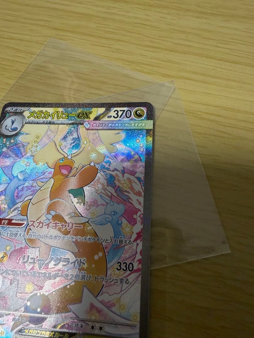 （匿名・即発送）ポケカ　MEGAドリーム　メガカイリューex SAR