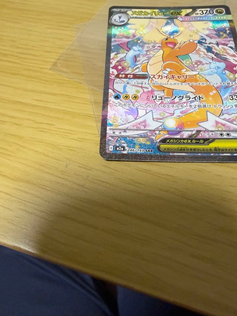 （匿名・即発送）ポケカ　MEGAドリーム　メガカイリューex SAR