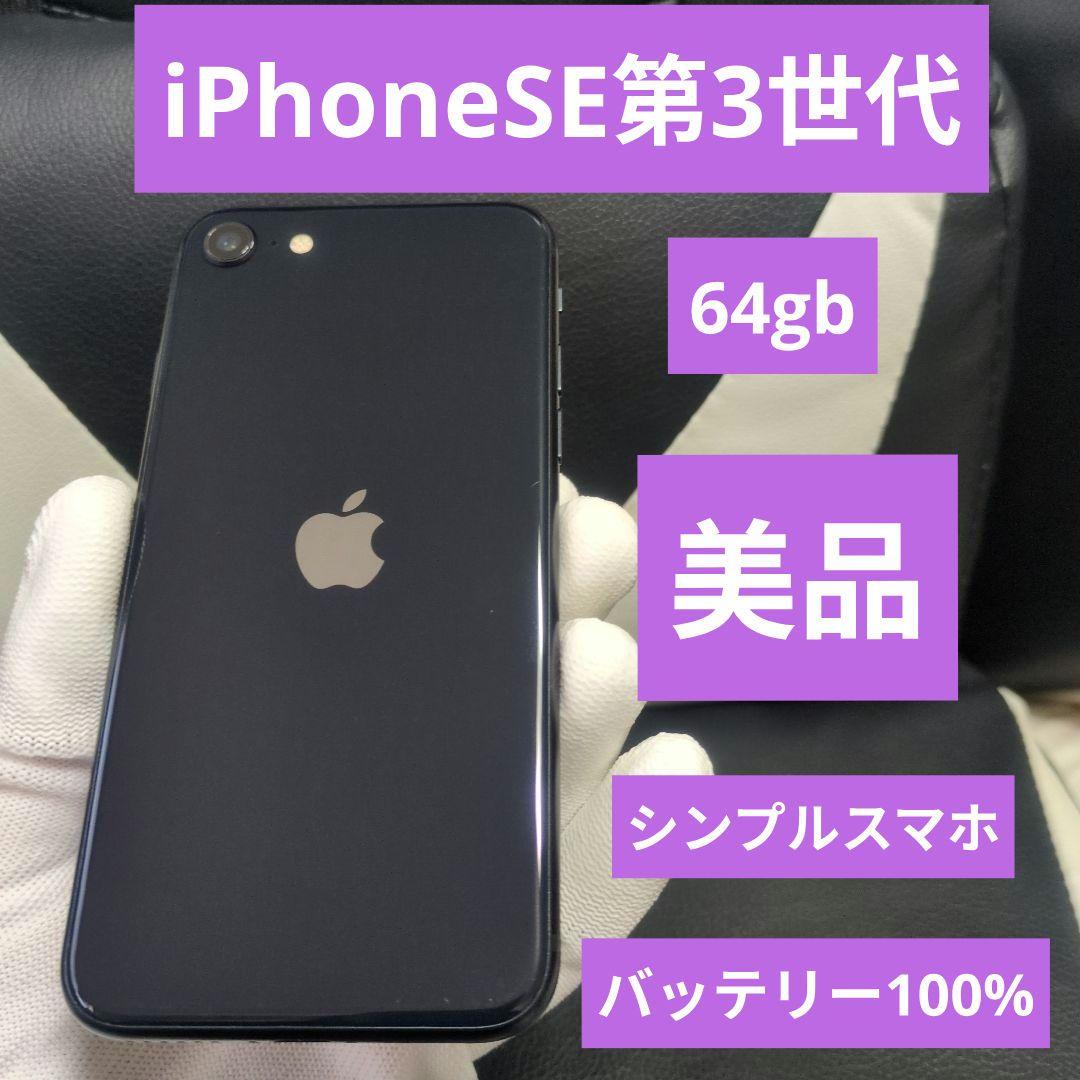 87 画面傷無　iPhone　se3 第3世代　64gb SIMフリー　黒　ブラ
