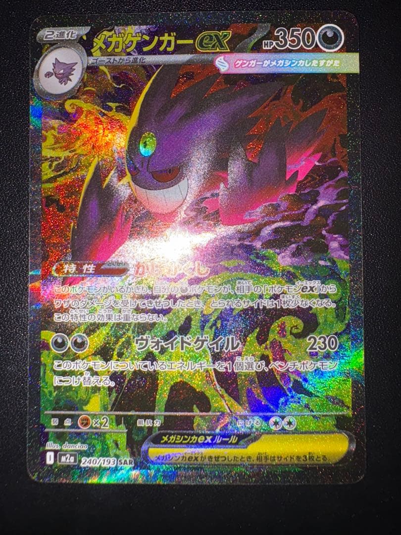 ポケカ、メガゲンガーSAR