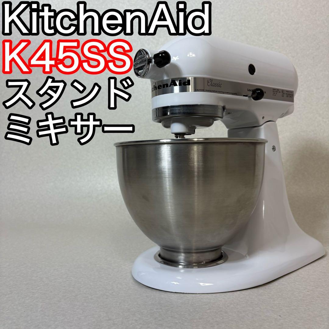 KitchenAid K45SS スタンドミキサー キッチンエイド 卓上ミキサー
