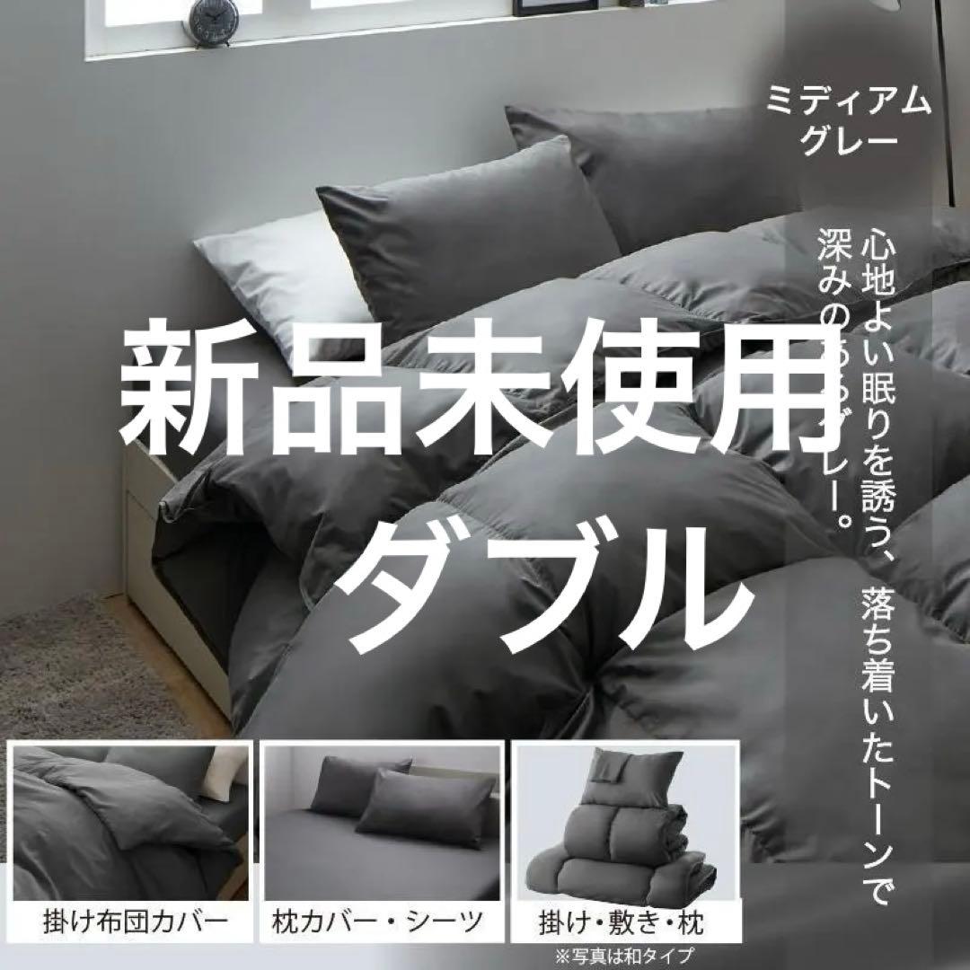 未使用 フェザー100％　羽根布団セット　ダブル　ベッドタイプ　ミディアムグレー