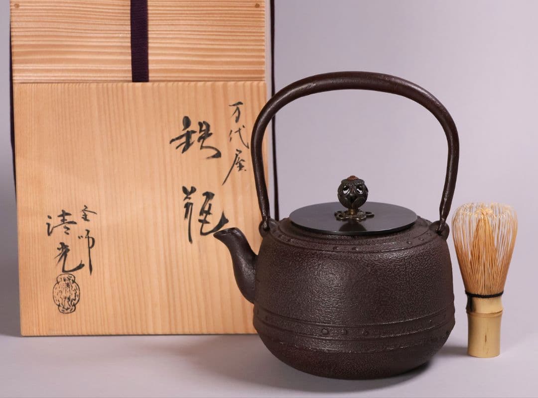 茶道具 釜師・佐藤清光 万代屋形 鉄瓶 共箱 萬代 湯沸 煎茶道具【MA527】