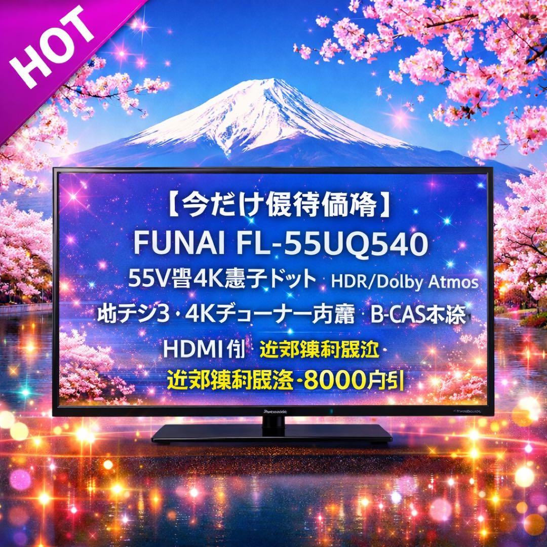 【今だけ優待価格】FUNAI｜55V型4K量子ドット｜HDR/Dolby
