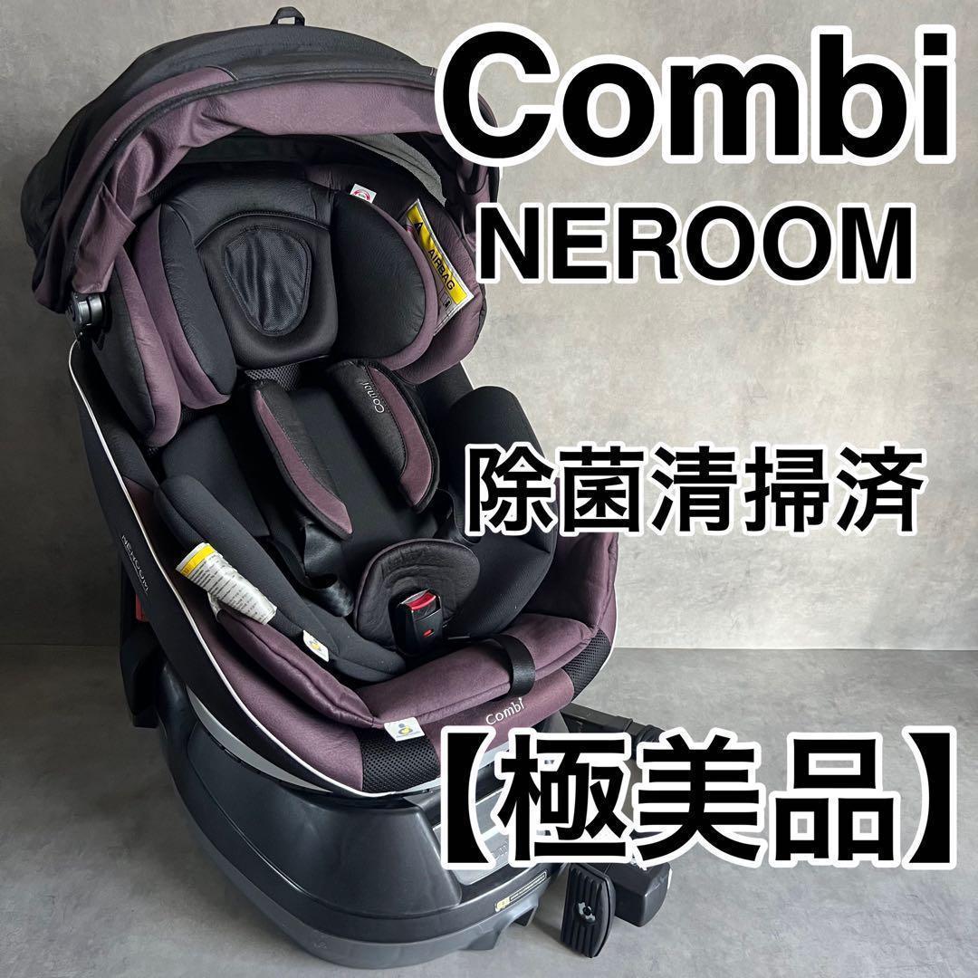 【極美品】 Combi コンビ ネルーム ISO チャイルドシート NEROOM