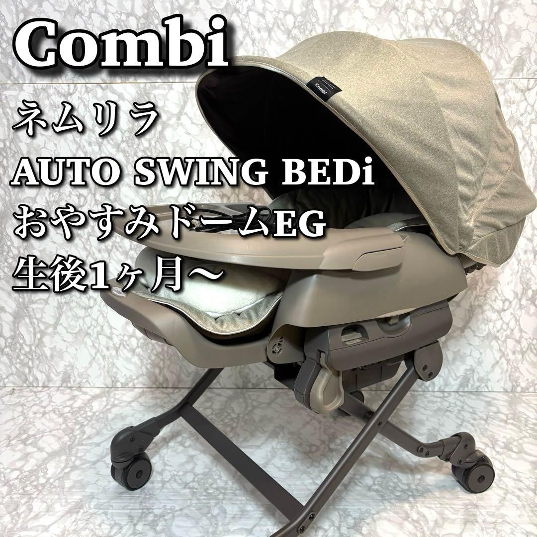 【良品】 コンビ ネムリラ AT SWING BEDi おやすみドーム EG