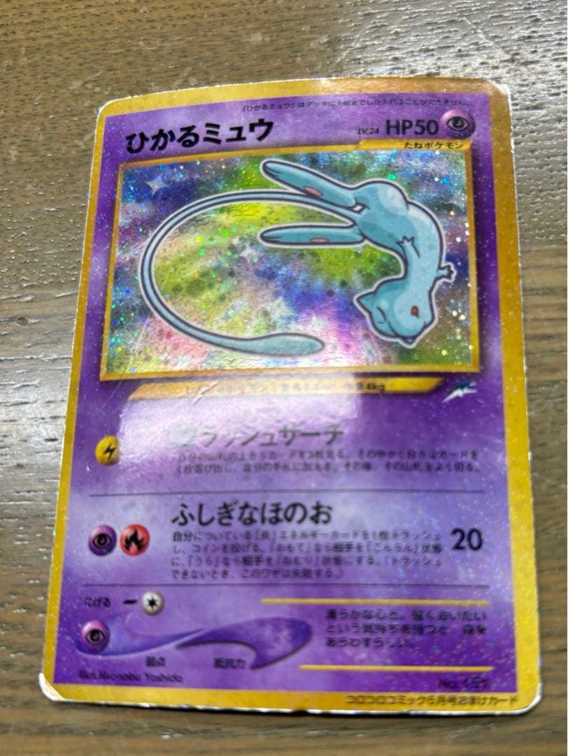 ひかるミュウ ポケモンカード 旧裏面 コロコロコミック5月号