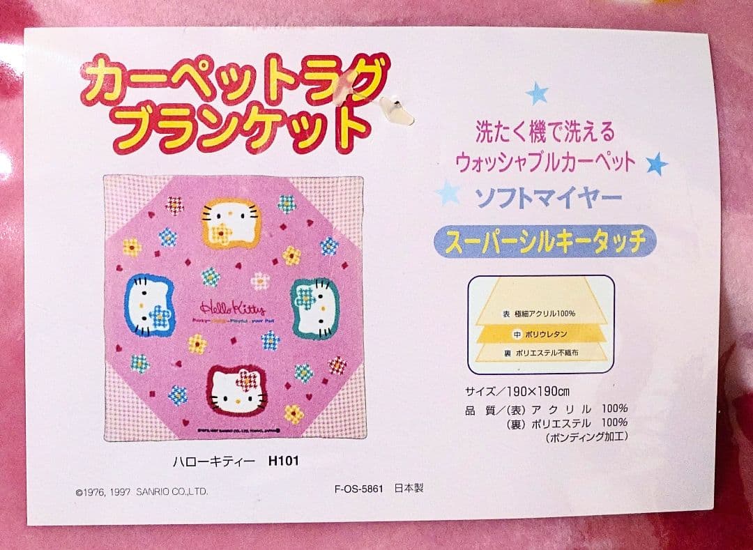 ハローキティ カーペット ラグ ブランケット 未開封 未使用 洗濯OK