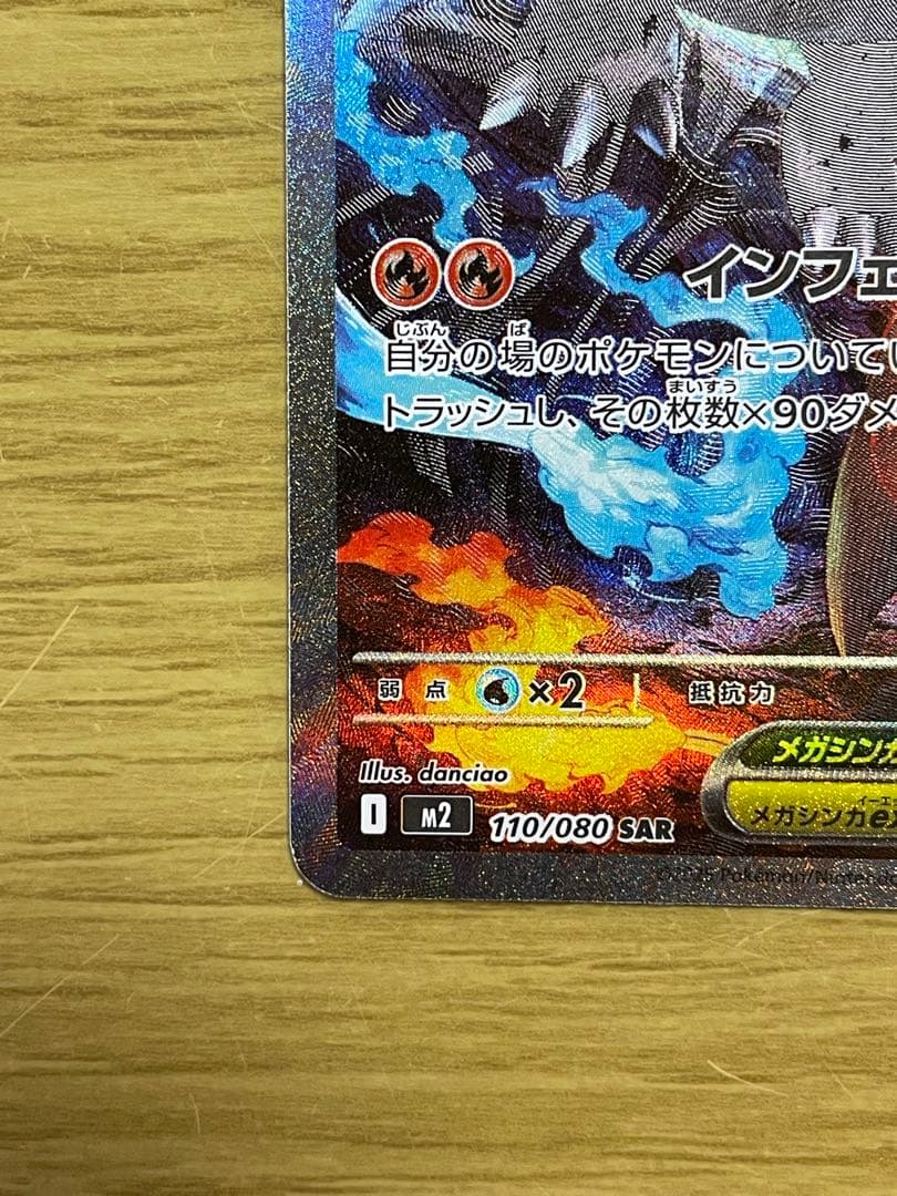 メガリザードンX ex 110/080 SAR ポケカ