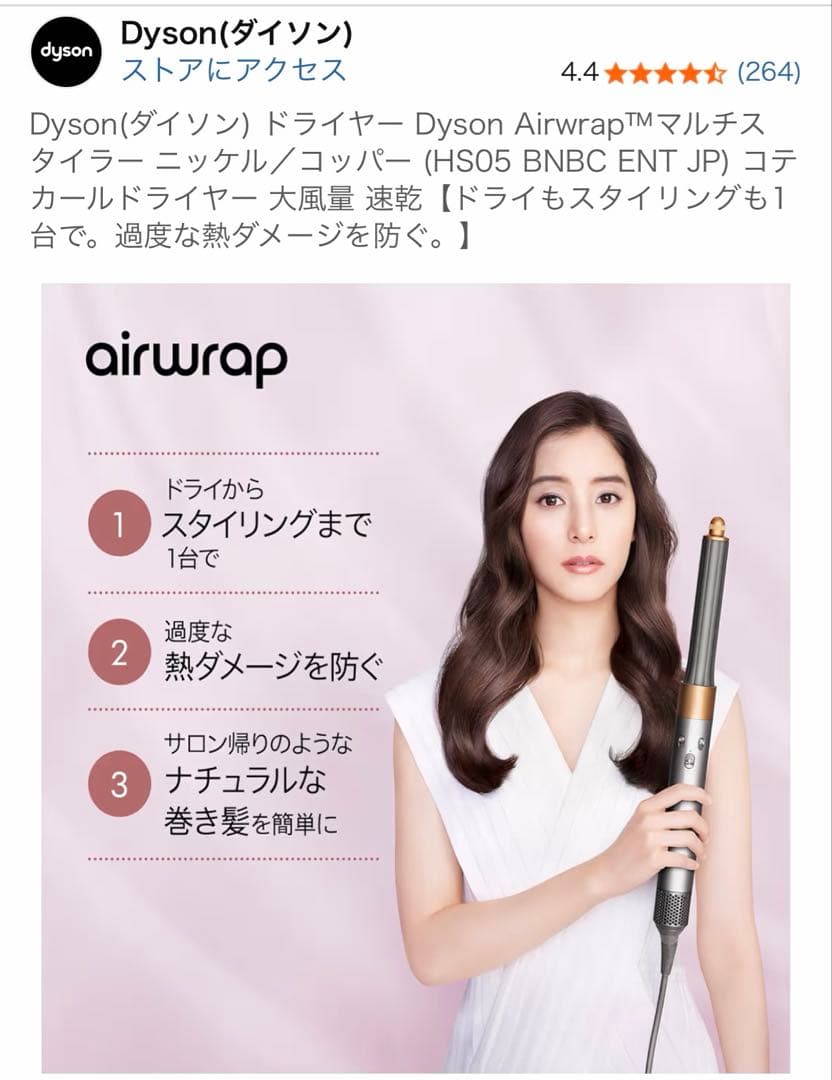 ダイソンエアラップ（購入価格48000円）