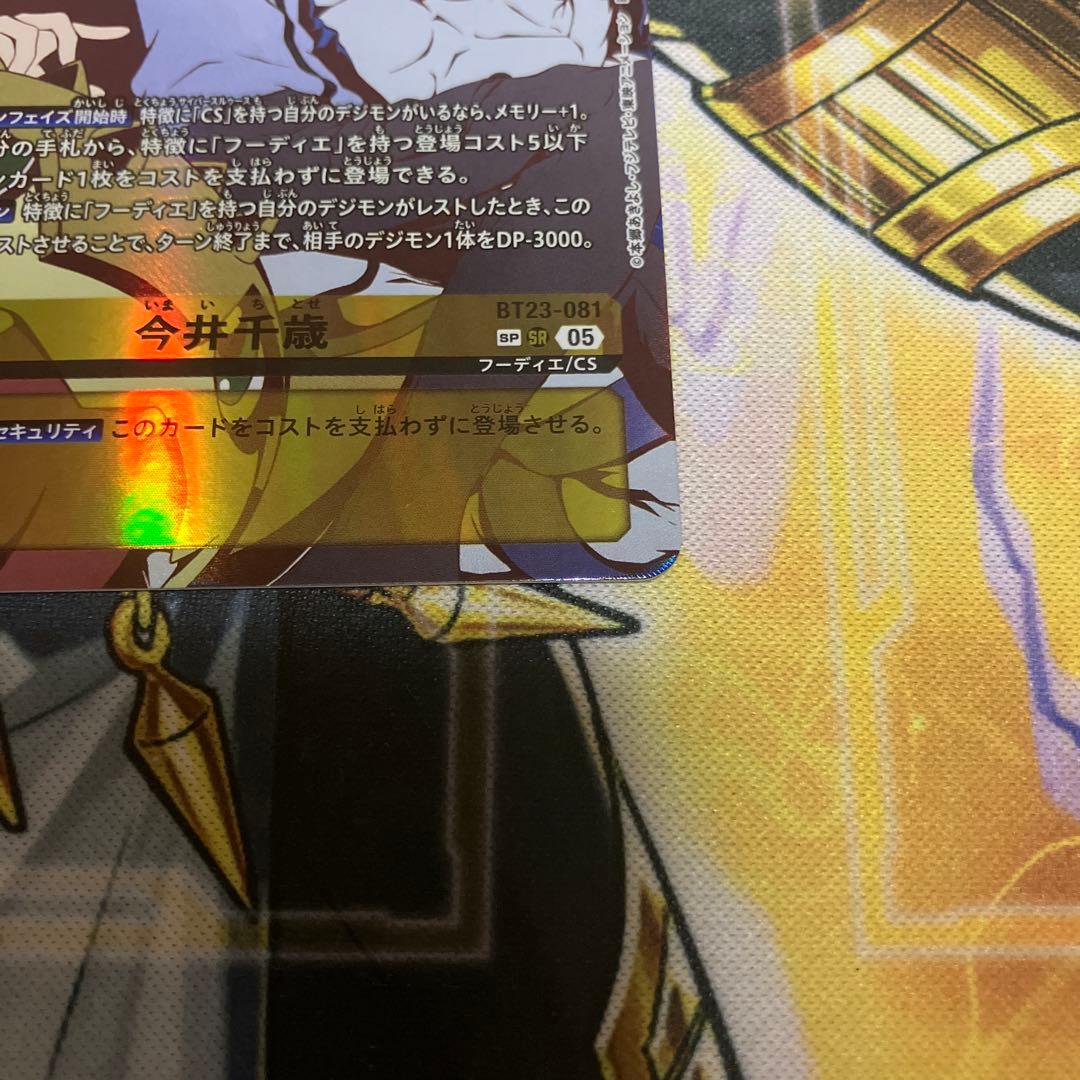デジモンカード 今井千歳 パラレル SP SR
