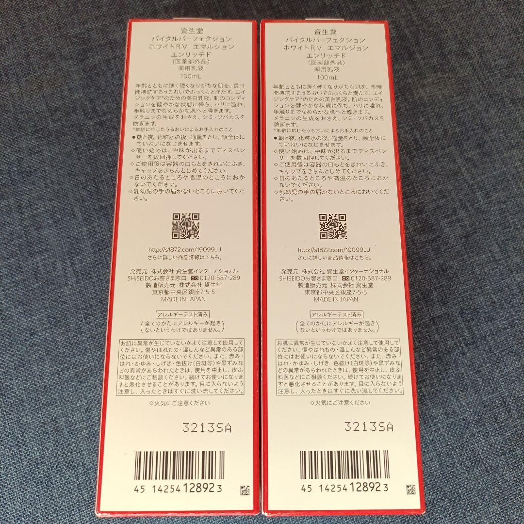 資生堂 バイタルパーフェクション ホワイトRV エマルジョン エンリッチド 2本