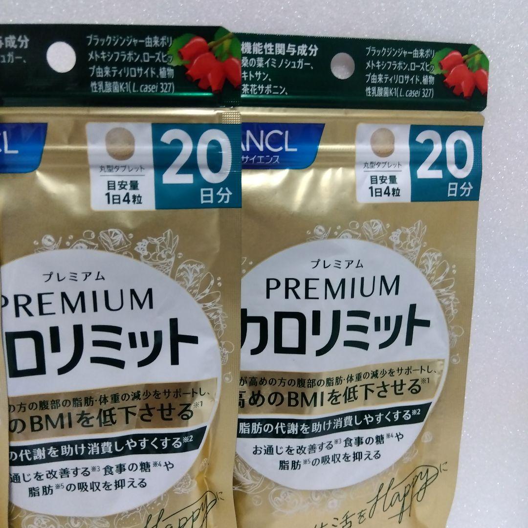 プレミアムカロリミット 40日分 & 20日分