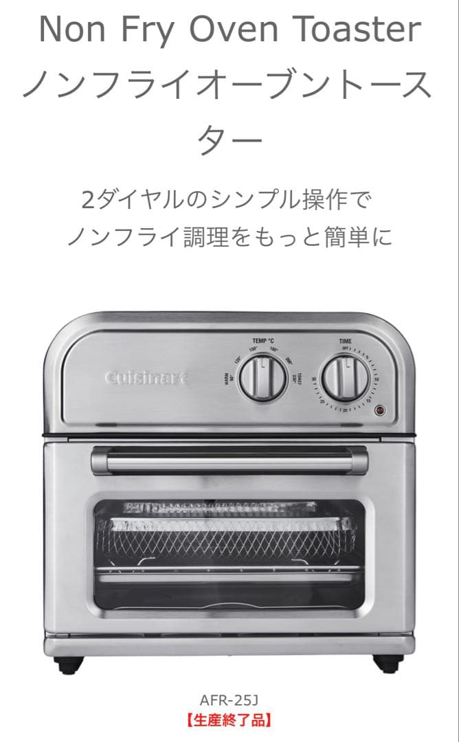 クイジナート Cuisinart ノンフライ オーブントースター AFR-25J