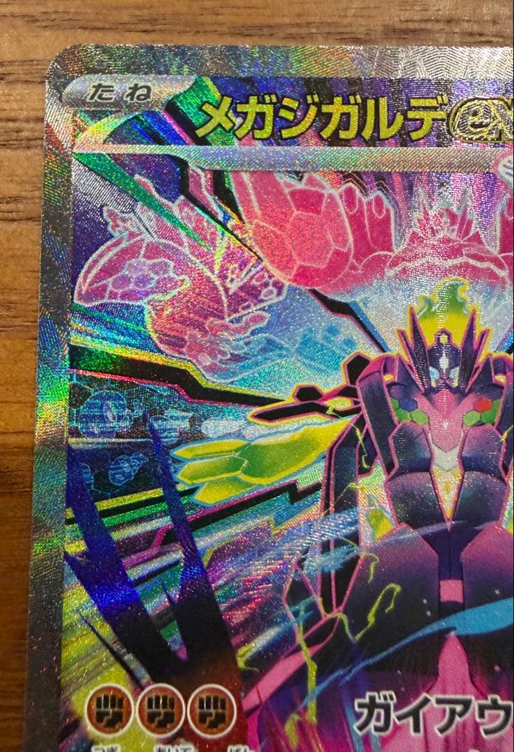 ポケカ　メガジガルデex SAR