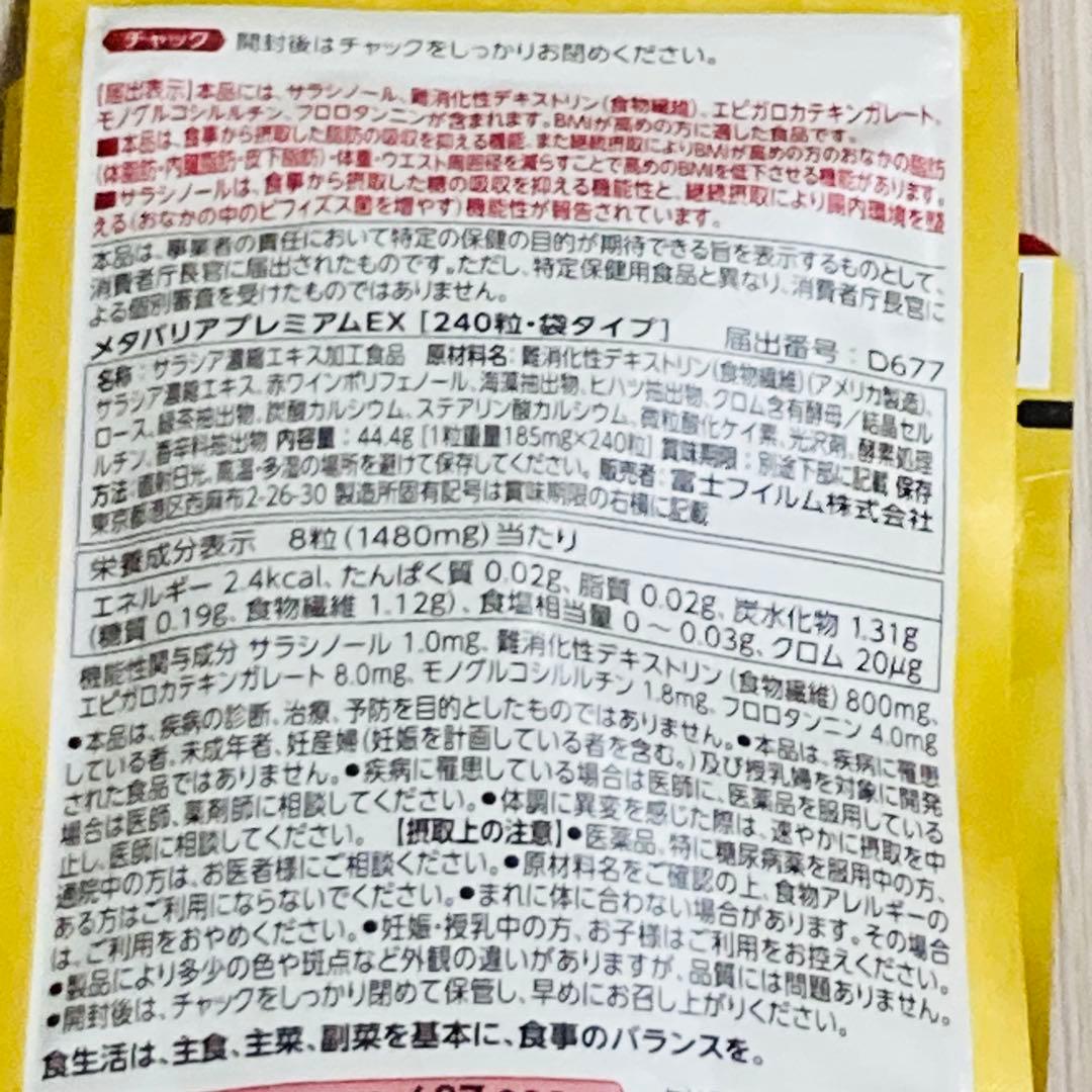 富士フイルム メタバリア プレミアムEX 240粒 30日分 3袋セット　.