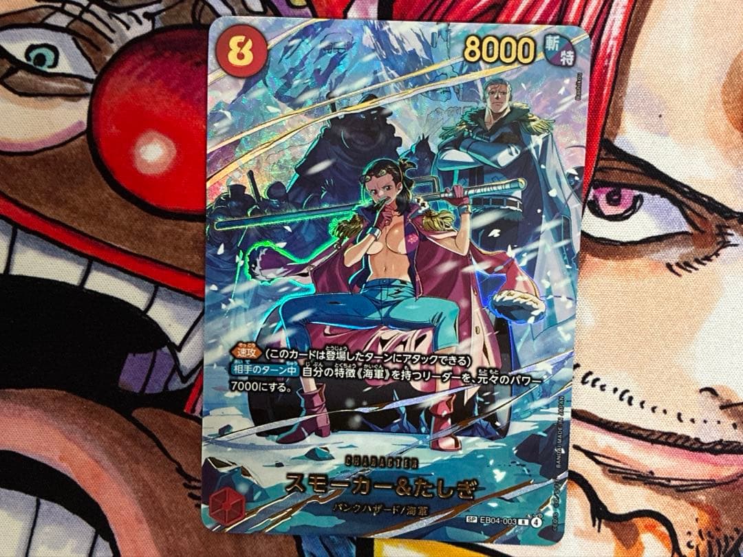 【最安値】スモーカー＆たしぎ　 ワンピースカードゲーム　SP EB04-003