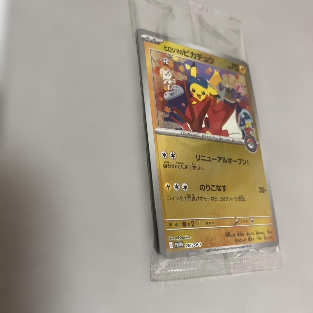 ヒロシマのピカチュウ未開封