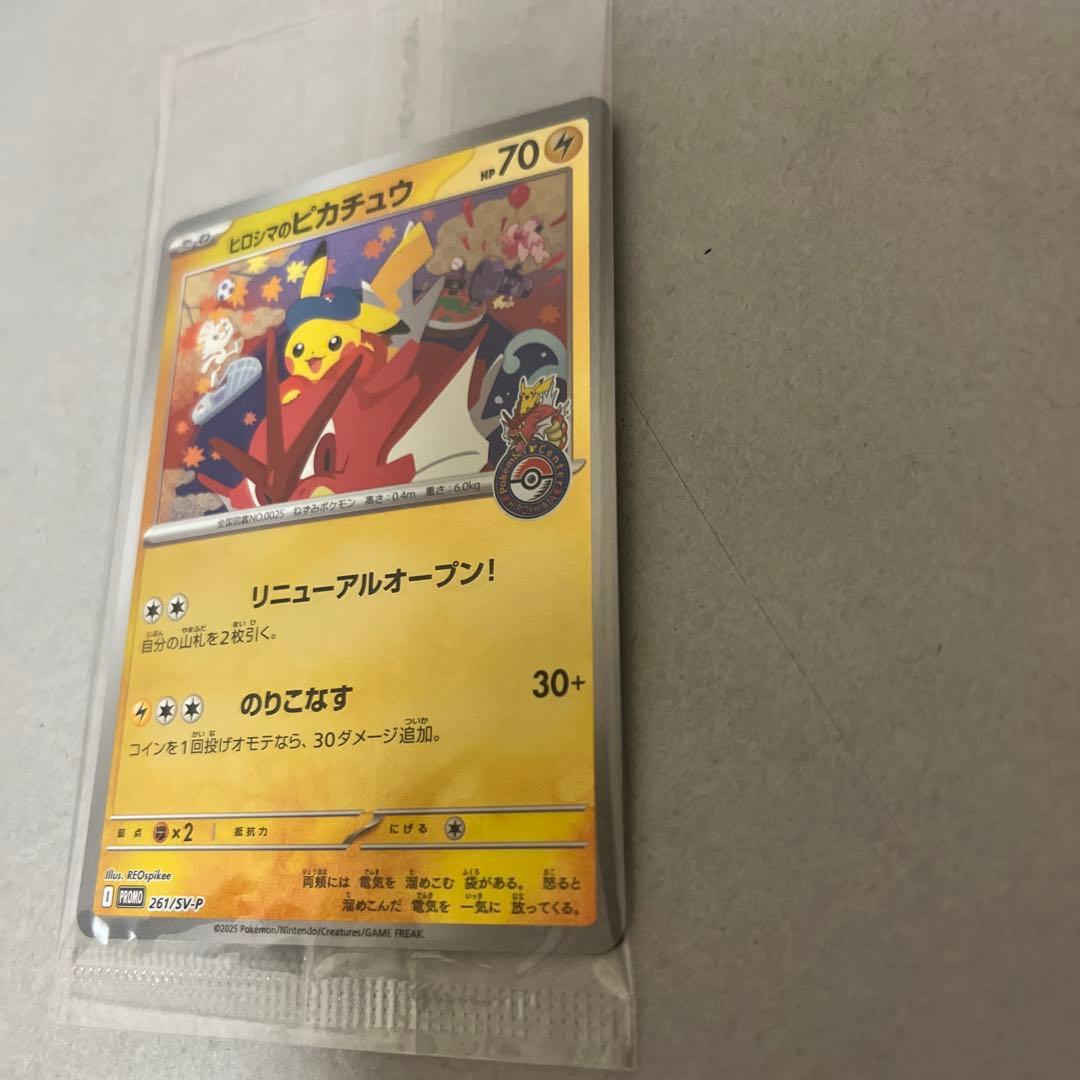 ヒロシマのピカチュウ未開封