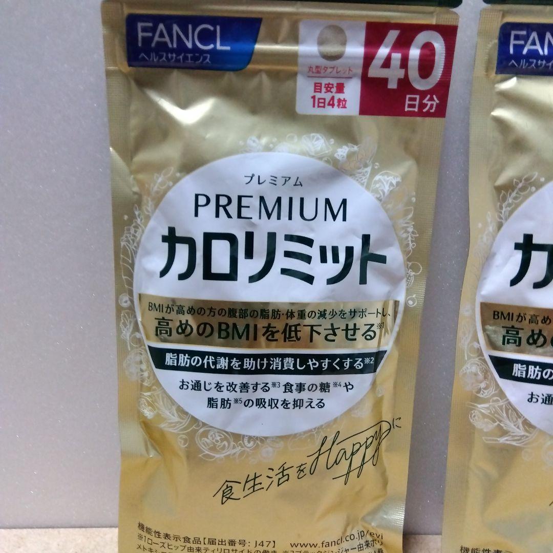 FANCL プレミアムカロリミット 40日分