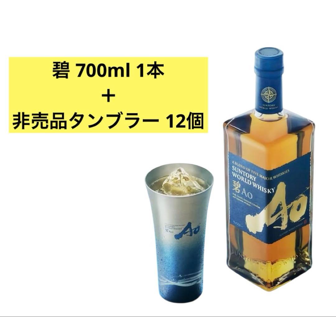 [非売品] 碧 Ao ウイスキー＋タンブラー12個