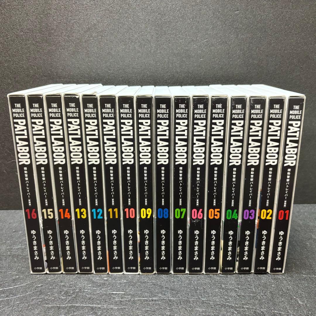 愛蔵版 機動警察パトレイバー全巻セット（1巻〜16巻）ゆうきまさみ