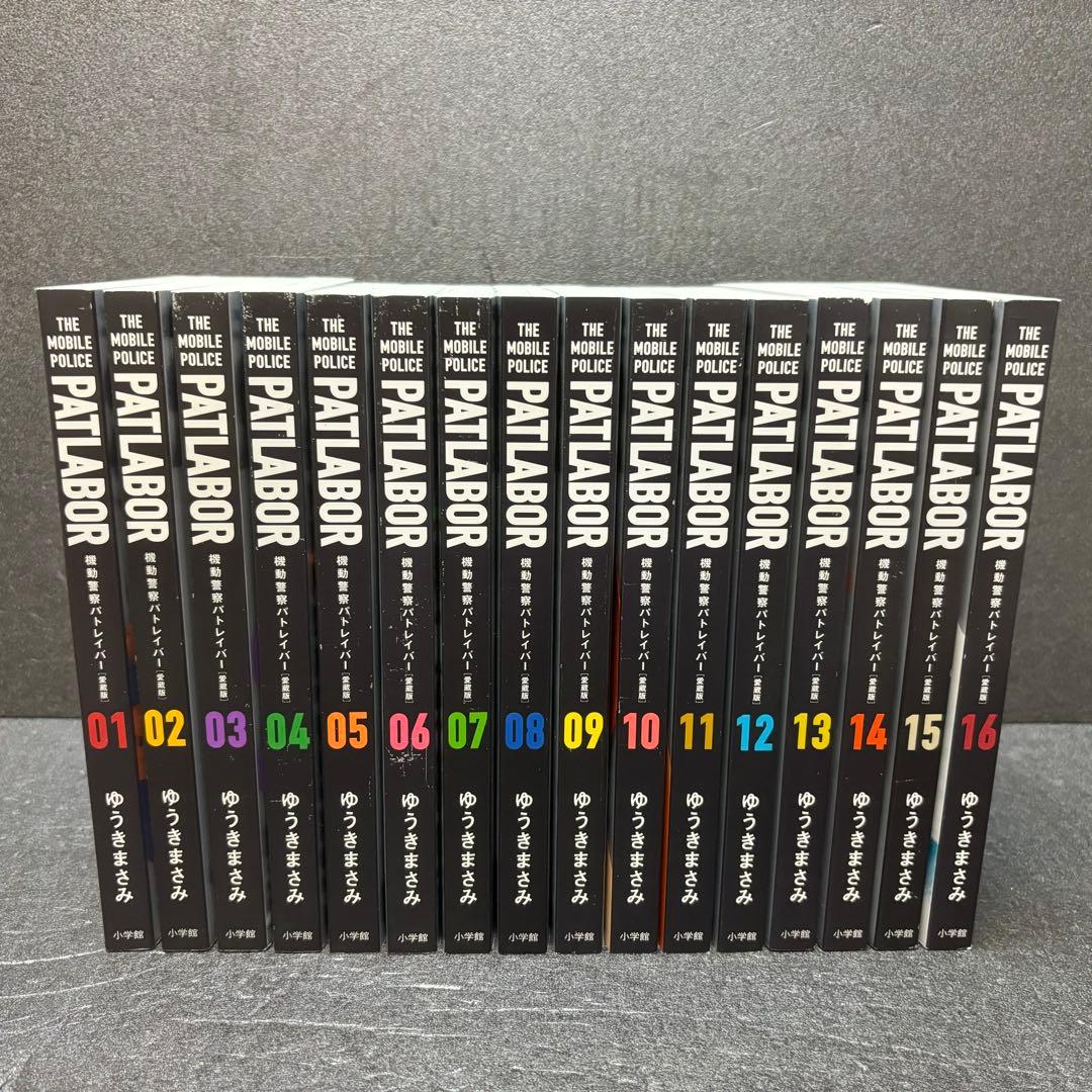 愛蔵版 機動警察パトレイバー全巻セット（1巻〜16巻）ゆうきまさみ