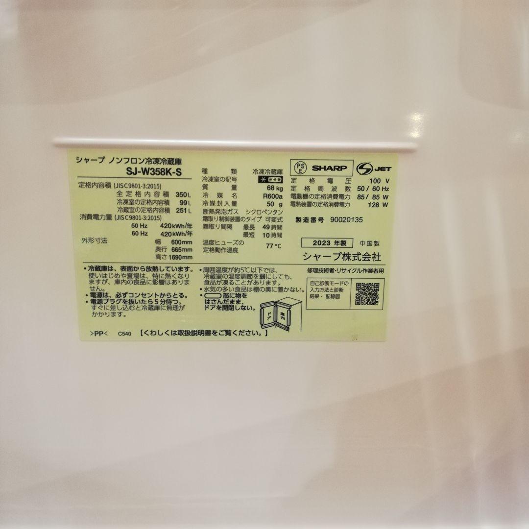 ◇SHARP 冷蔵庫｜2023年製 SJ-W358K-S 350L｜どっちもドア