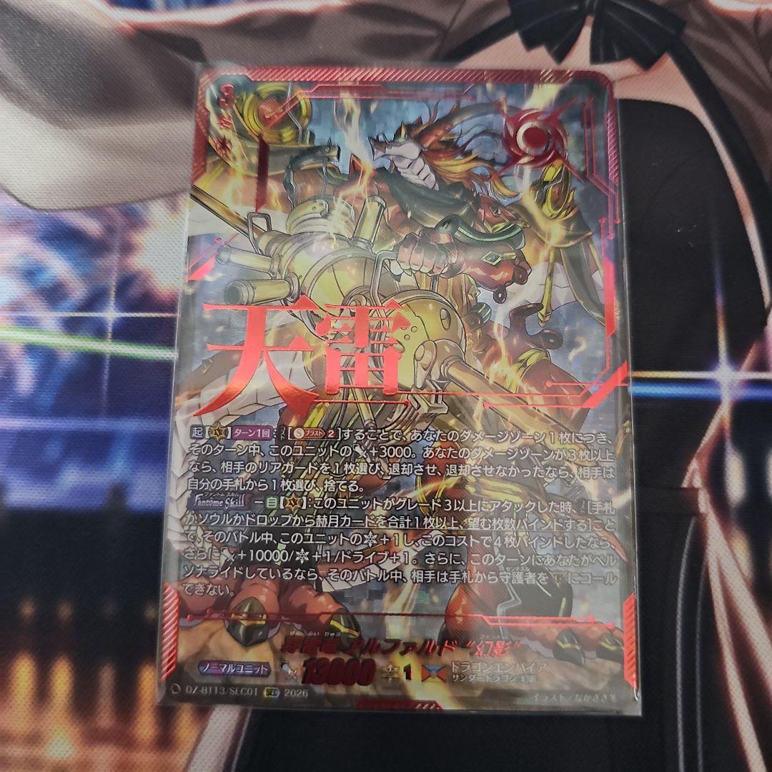 ヴァンガード/幻真星戦/SEC/穿雷竜 アルファルド “幻影”