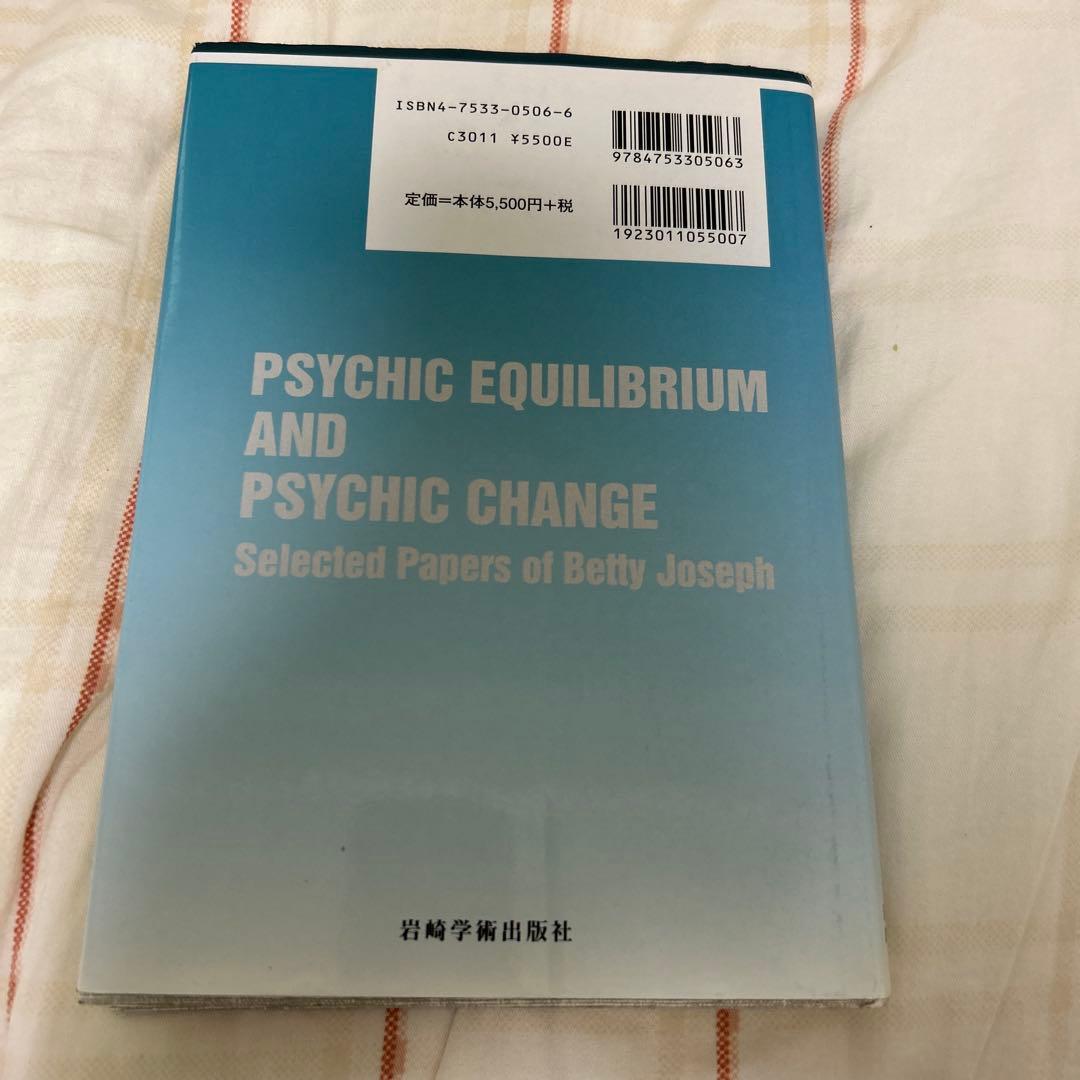 心的平衡と心的変化