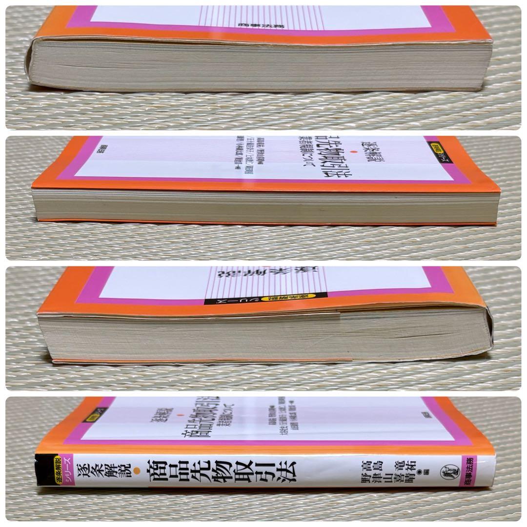希少 逐条解説・商品先物取引法 業者規制について