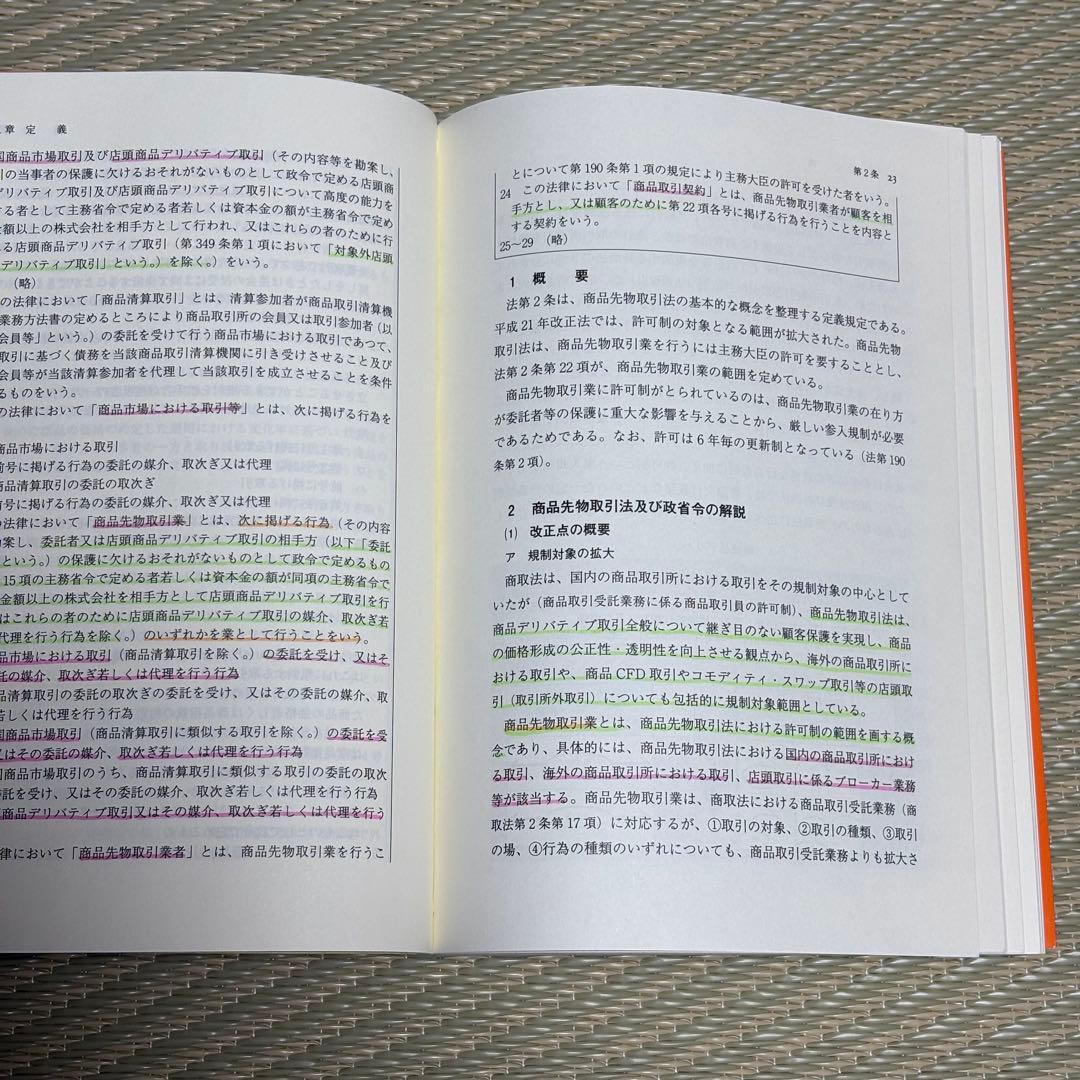 希少 逐条解説・商品先物取引法 業者規制について