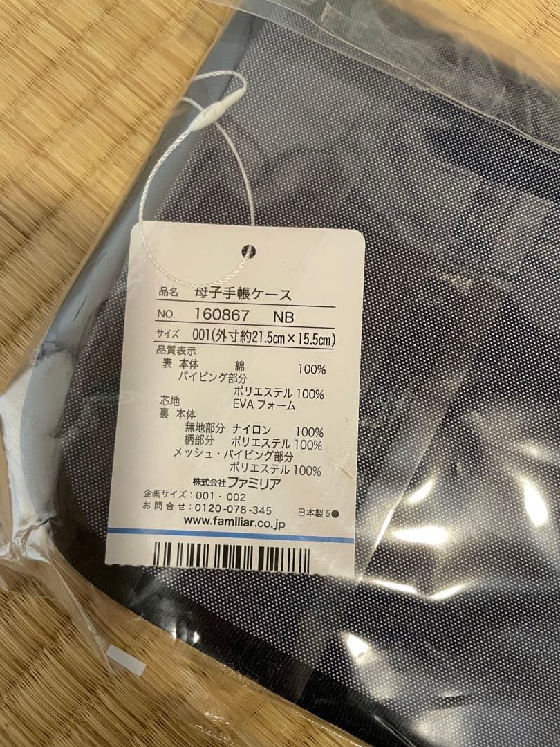【新品未使用、未開封】familiar 母子手帳ケース